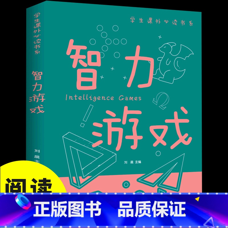 智力游戏 【正版】智力游戏 彩图中小学生课外阅读 非注音版儿童益智游戏智力思维游戏6-9-12岁小学生成长故事课外读物经