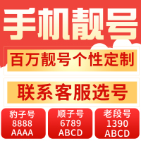 贵阳联通手机卡靓号电话卡号码卡选号全球通联通电信豹子号顺子号老板号风水号吉祥号