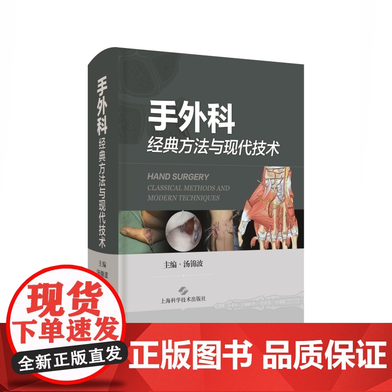 手外科经典方法与现代技术 内容丰富解说精良纲领性手外科专著上海科学技术出版社骨科手外科学高清大图