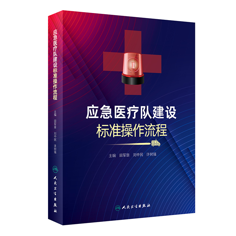 [正版]应急医疗队建设标准操作流程 田军章 刘中民 许树强 医院应急工作及应急队伍建设经验总结各环节介绍 人民卫生出版