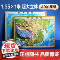 【1.35米超大高清精雕版】2025新版北斗中国地形3d立体凹凸和世界地形图 三维沙盘浮雕地理地势地貌图学生家用客厅挂画