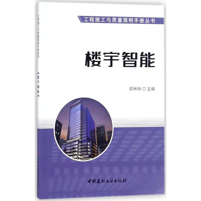 正版新书】楼宇智能郑林祥9787516019733