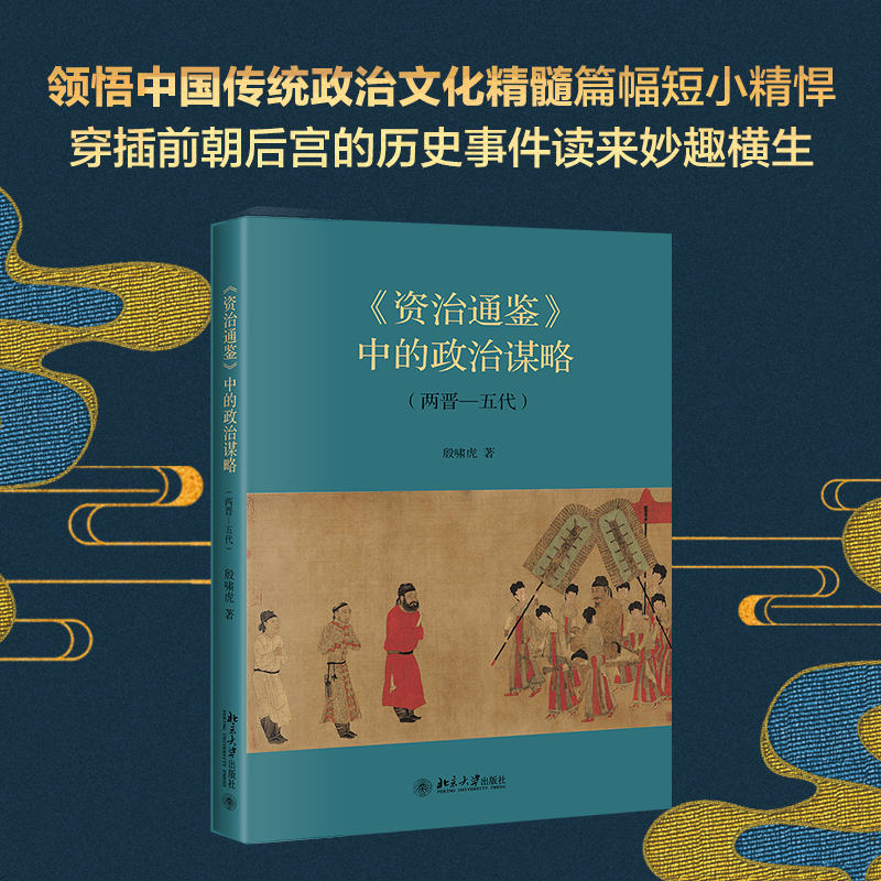 [M]《资治通鉴》中的政治谋略(两晋-五代)-9787301323595