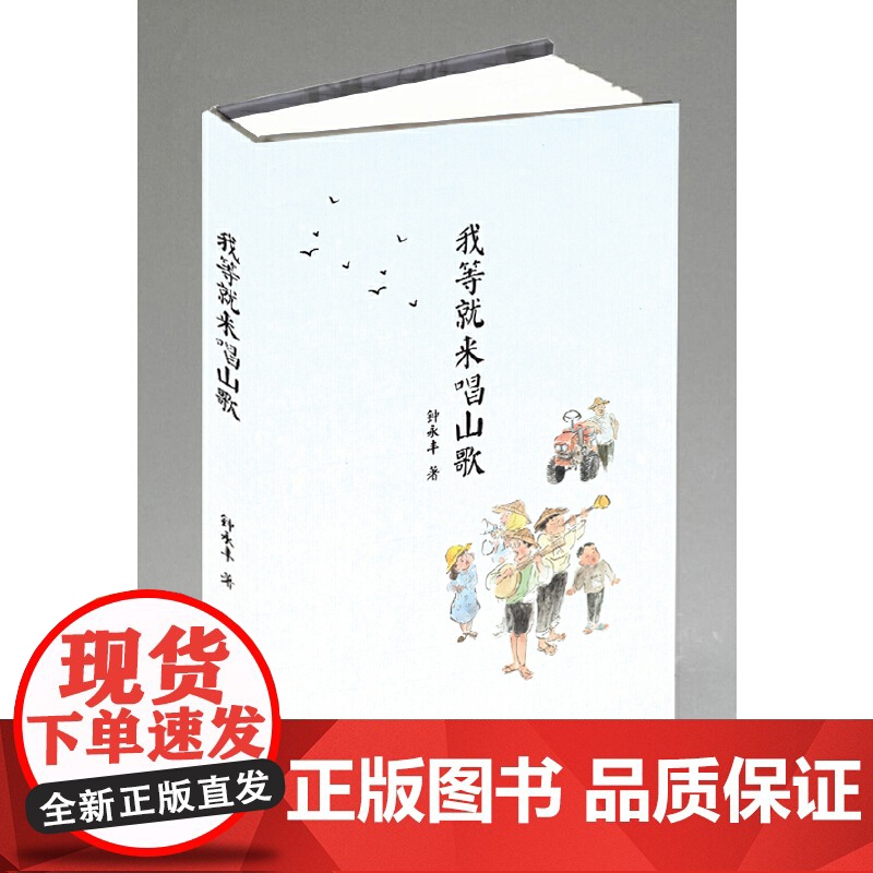 我等就来唱山歌 钟永丰 上海文艺出版社 正版书籍高清大图