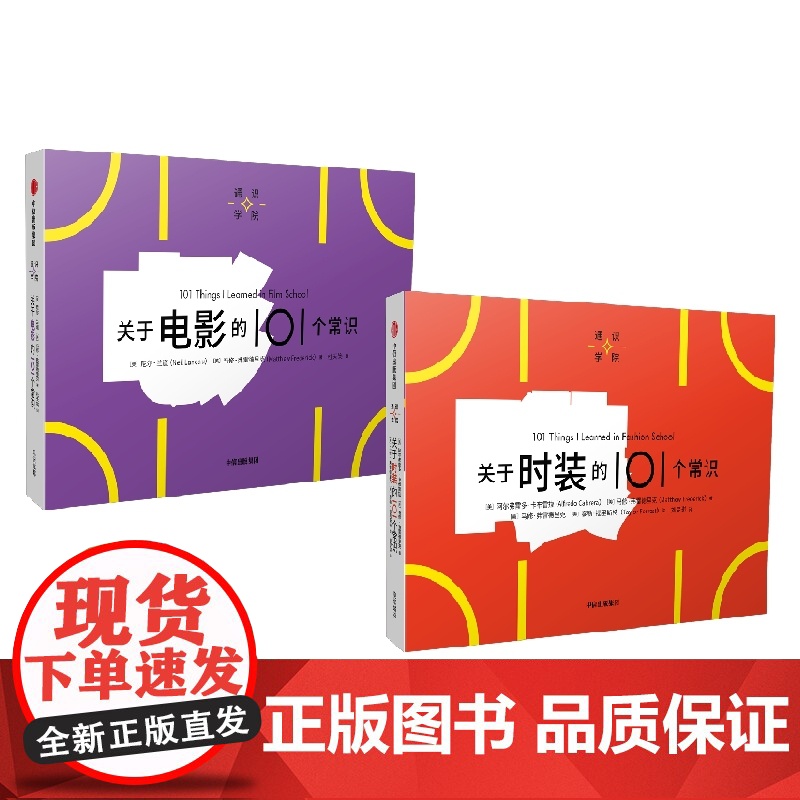 关于电影的101个常识+关于时装的101个常识 马修· 弗雷德里克 等 著 艺术高清大图
