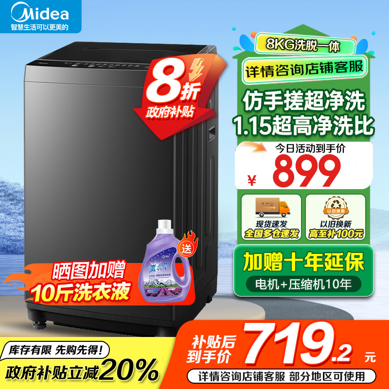 美的(Midea)波轮洗衣机全自动家用 8公斤变频 至高1.25洗净比超净洗 抗菌螨MB80V36DT