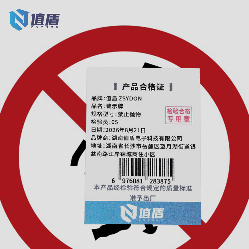 值盾ZSYDON 警示牌 禁止抛物/张高清大图
