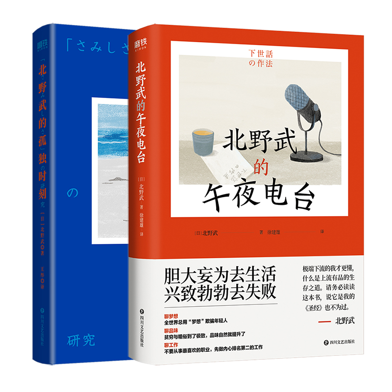 [正版]全2册北野武的孤独时刻+北野武的午夜电台 武桑75岁高龄说给后浪们的处世之道和人生哲学 冷酷中藏着温柔 疯狂里高清大图