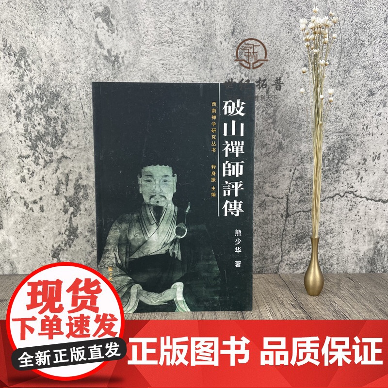 正版 西南禅学研究丛书:破山禅师评传 熊少华 著 宗教文化出版社高清大图