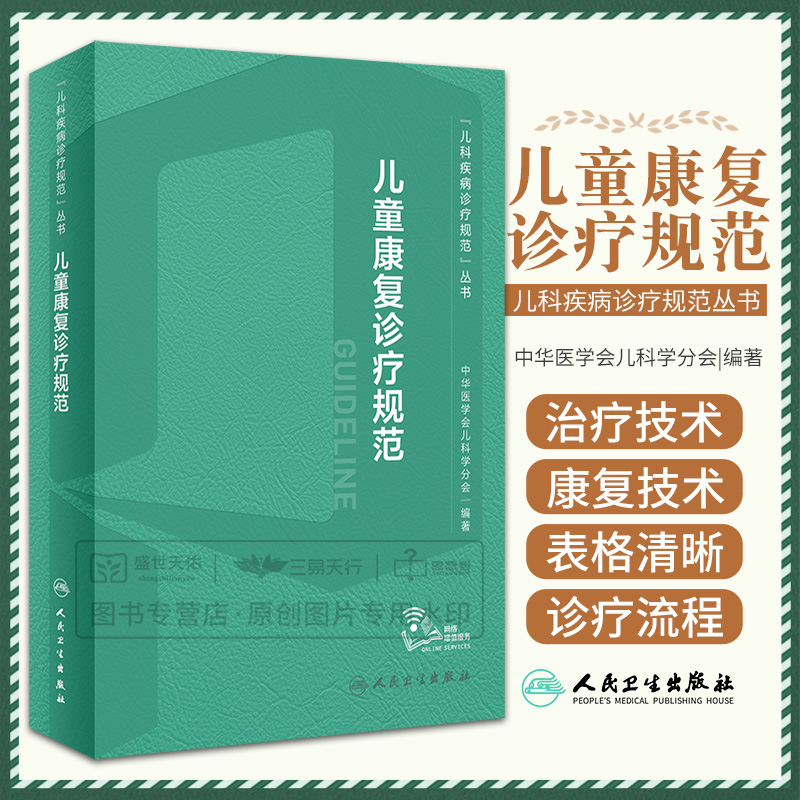 [正版]儿童康复诊疗规范 2023年临床指南评定治疗师抽动症智力运动语言发育障碍脑瘫实用保健学疾病人民卫生出版社小儿儿高清大图