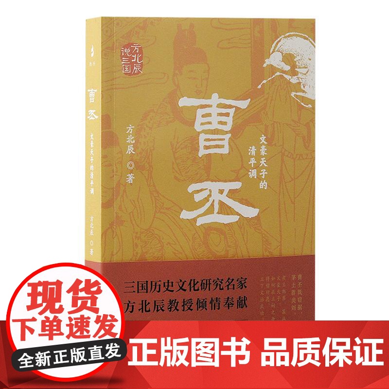 曹丕文豪天子的清平调 方北辰说三国方北辰著上海古籍出版社文化史人物传记史学军事史政治史高清大图