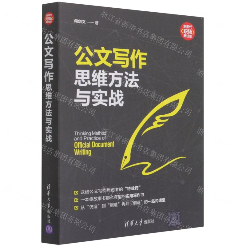 【N】公文写作思维方法与实战/新时代职场新技能-9787302578970