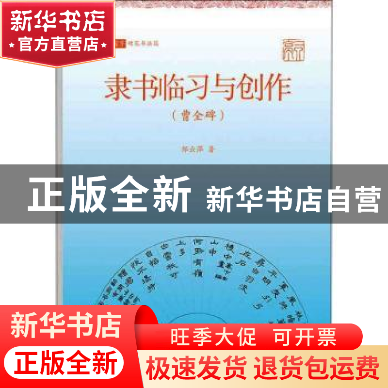 正版 隶书临习与创作(曹全碑)/写好中国字 邹云萍著 上海书店出版高清大图