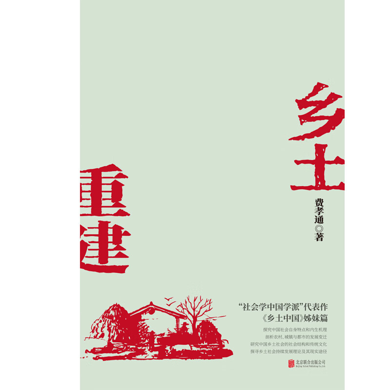 [网书籍]乡土重建(社会学泰斗费孝通学术经典!《乡土中国》姊篇;一书了解中国乡土社会发展历程。)高清大图