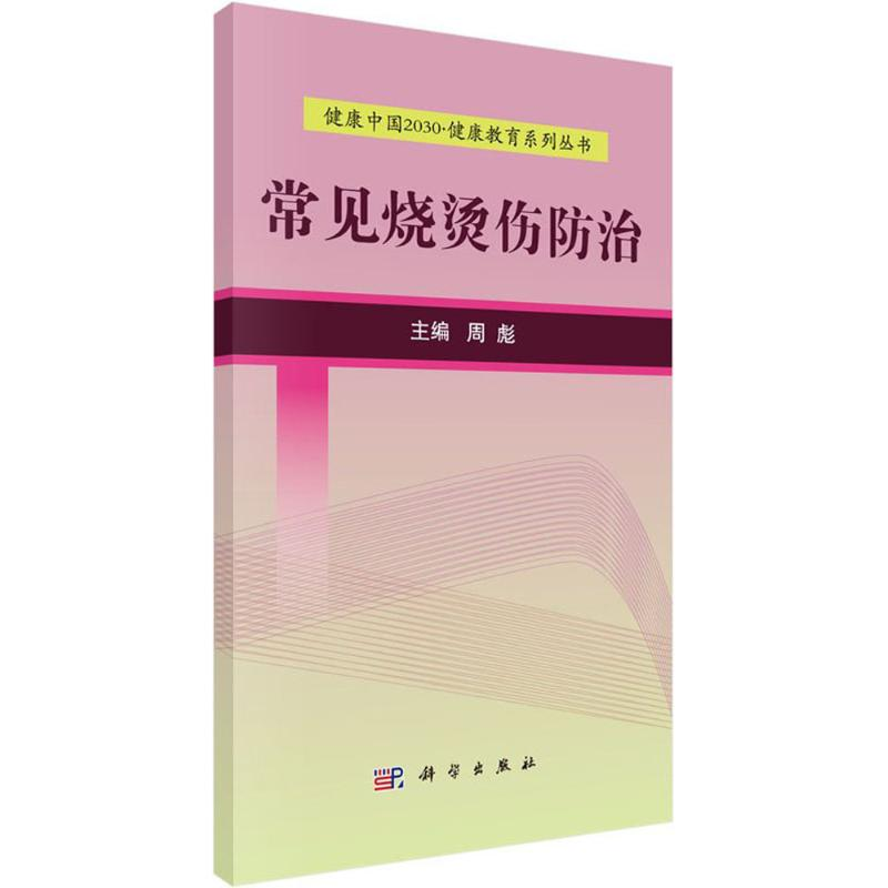 醉染图书常见烧烫伤防治97870305251高清大图