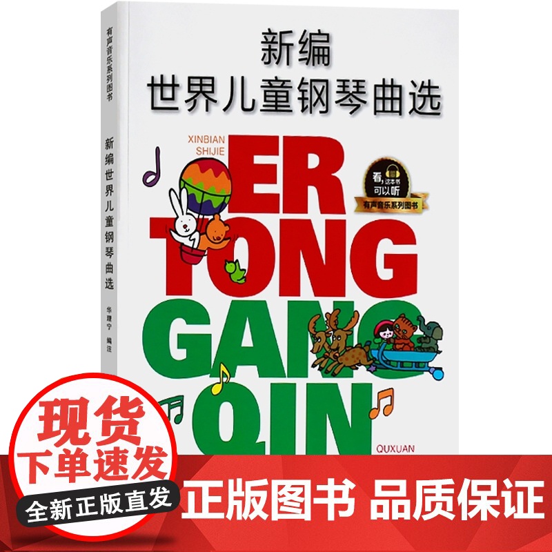 新编世界儿童钢琴曲选 华理宁编著 有声音乐图书系列 扫码听音乐 上海音乐出版社高清大图