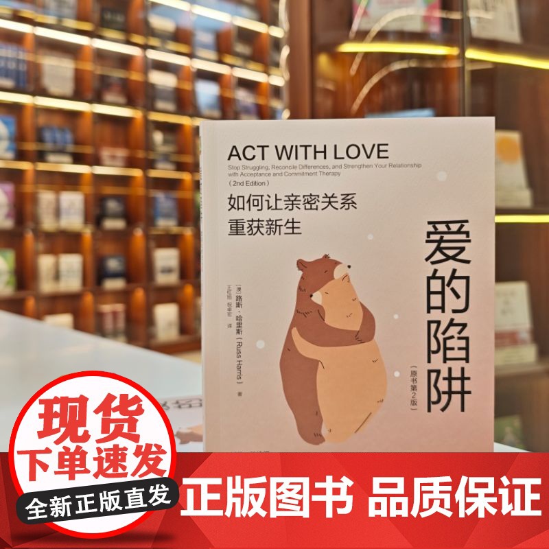 正版 爱的陷阱:如何让亲密关系重获新生(原书第2版)路斯·哈里斯 亲密关系 爱情 情感联结 重建信任 修复指南高清大图