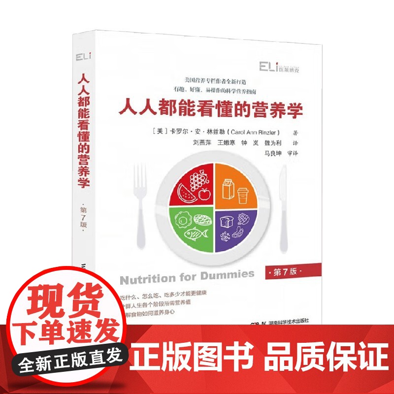 国际临床经典指南系列丛书 人人都能看懂的营养学 卡罗尔·安·林兹勒 著 养生高清大图
