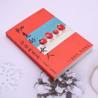 [正版]初老的女人 伊藤比吕美著 闭经记作者新书 向死而生 直面生命的荒芜 未读出品 现当代文学散文随笔书籍排行榜书