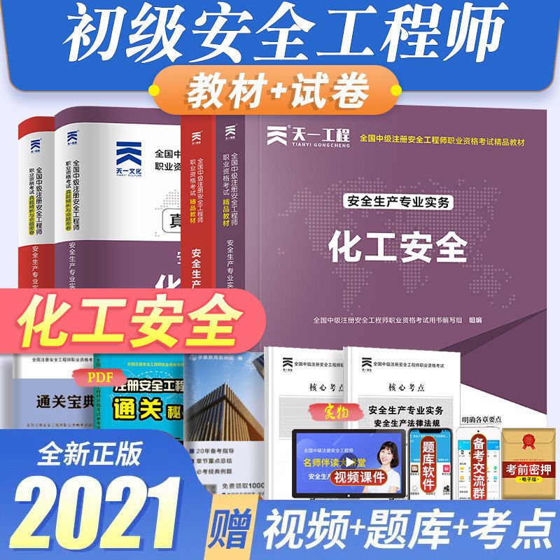 赠双网校课件!初级注册安全工程师2021年教材试卷注安师建筑化工 试卷套装2册 其他安全专业(不包含消防安全)
