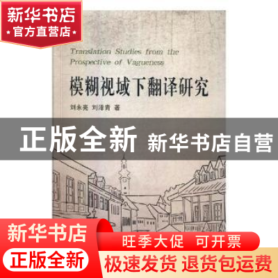 正版 模糊视域下翻译研究 刘永亮,刘泽青著 中国海洋大学出版社