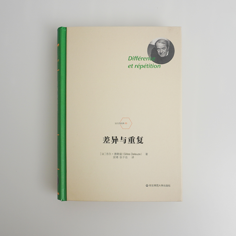 [醉染正版]华东师范直发 差异与重复 法兰西 德勒兹思想代表作品 当代西方哲学集大成 形而上学文化理论研究 精装 华东高清大图