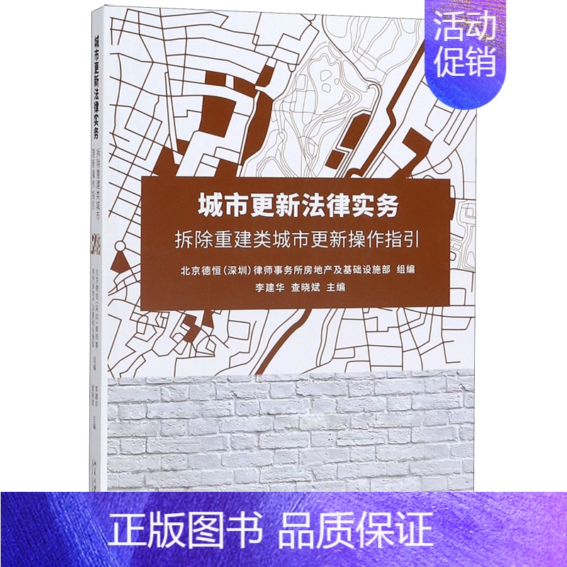 [正版]城市更新法律实务(拆除重建类城市更新操作指引)高清大图