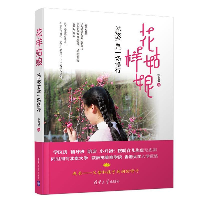 正版新书]花样姑娘 养孩子是一场修行季美君9787302503743高清大图