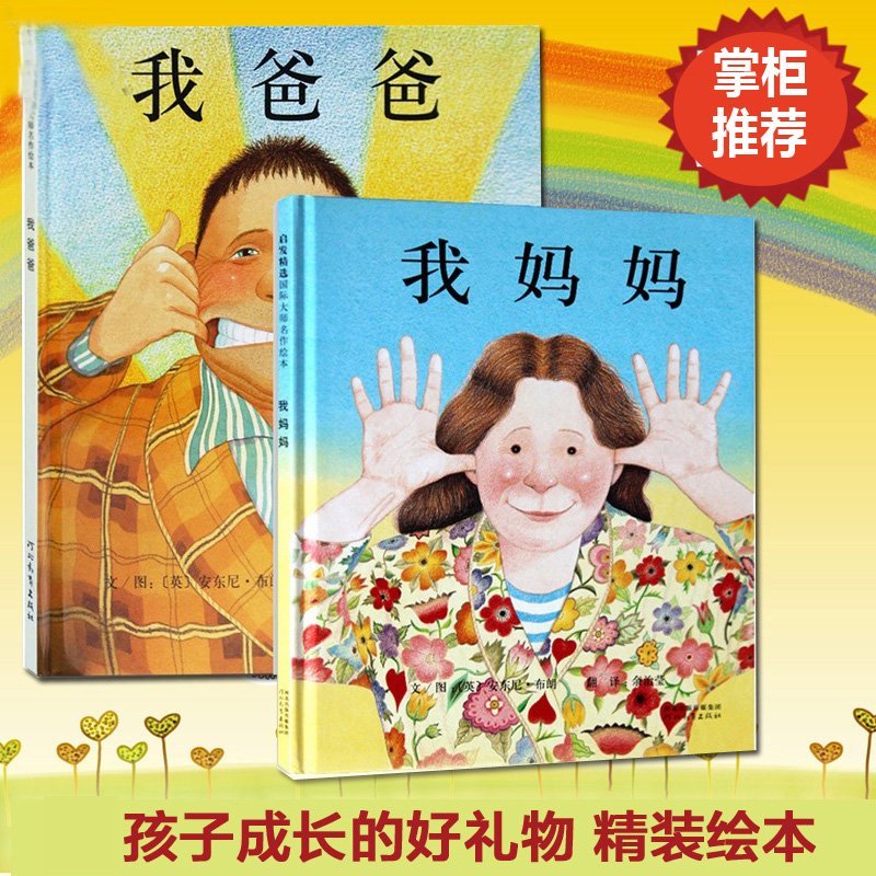 (精装)我爸爸 [正版]2023精装我爸爸我妈妈绘本全套2册0-2-3-6-7周岁幼儿童宝宝图书早教启蒙亲子教育故事书籍高清大图