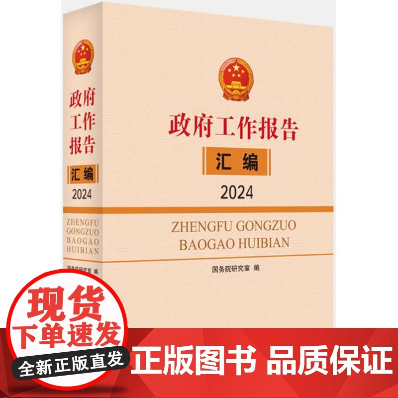 2024新书 〈政府工作报告〉汇编 中国言实出版社 国务院研究室编写组 编 收录2024年的政府工作报告全文高清大图