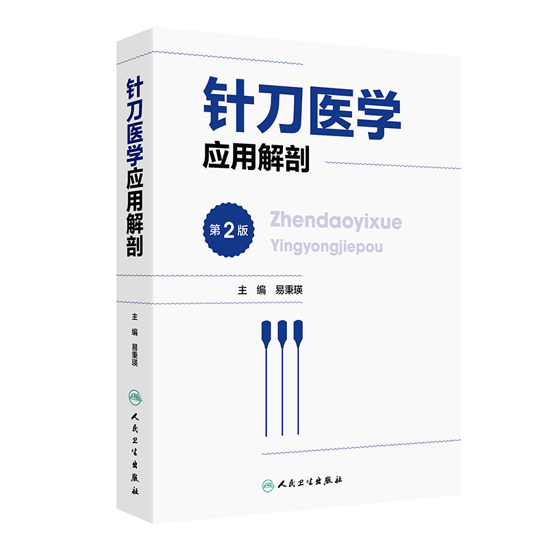针刀医学应用解剖 第2版 易秉瑛 人体各部位解剖结构 针刀医学临床诊疗实践应用操作指导 中医针灸 人民卫生 [正版]针刀