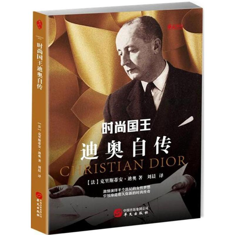 【M】时尚国王迪奥自传-9787507548457