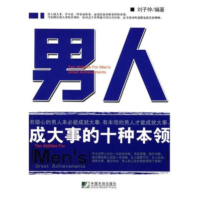 11男人成大事的十种本领978750920448122