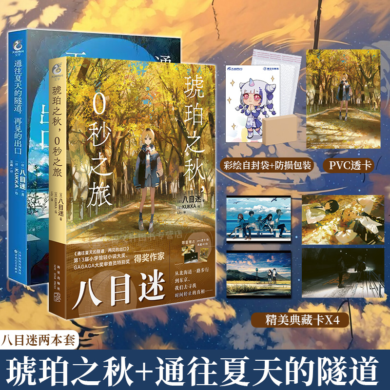 [正版] 套装2册 双层包装赠首刷典藏卡X4+PVC透卡+自封袋琥珀之秋0秒之旅+通往夏天的隧道再见的出口小说八目迷动高清大图