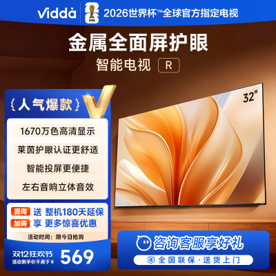 海信Vidda 32V1FD-R 32英寸电视