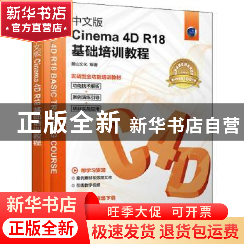 正版 中文版Cinema4D R18基础培训教程 麓山文化 人民邮电出版社高清大图