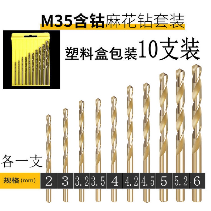 闪电客M35含钴直柄麻花钻头高速钢金属钢板扩孔钻电钻不锈钢的专用转头 10支装【M35含钴塑盒】2—6钻不锈钢,铁,铜视频介绍_闪电客M35含 ...