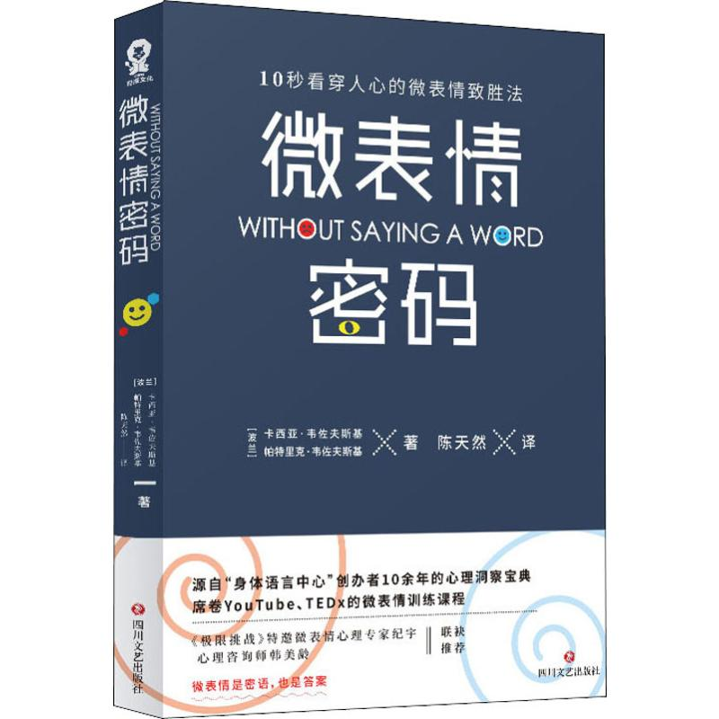 醉染图书微表情密码9787541154928高清大图