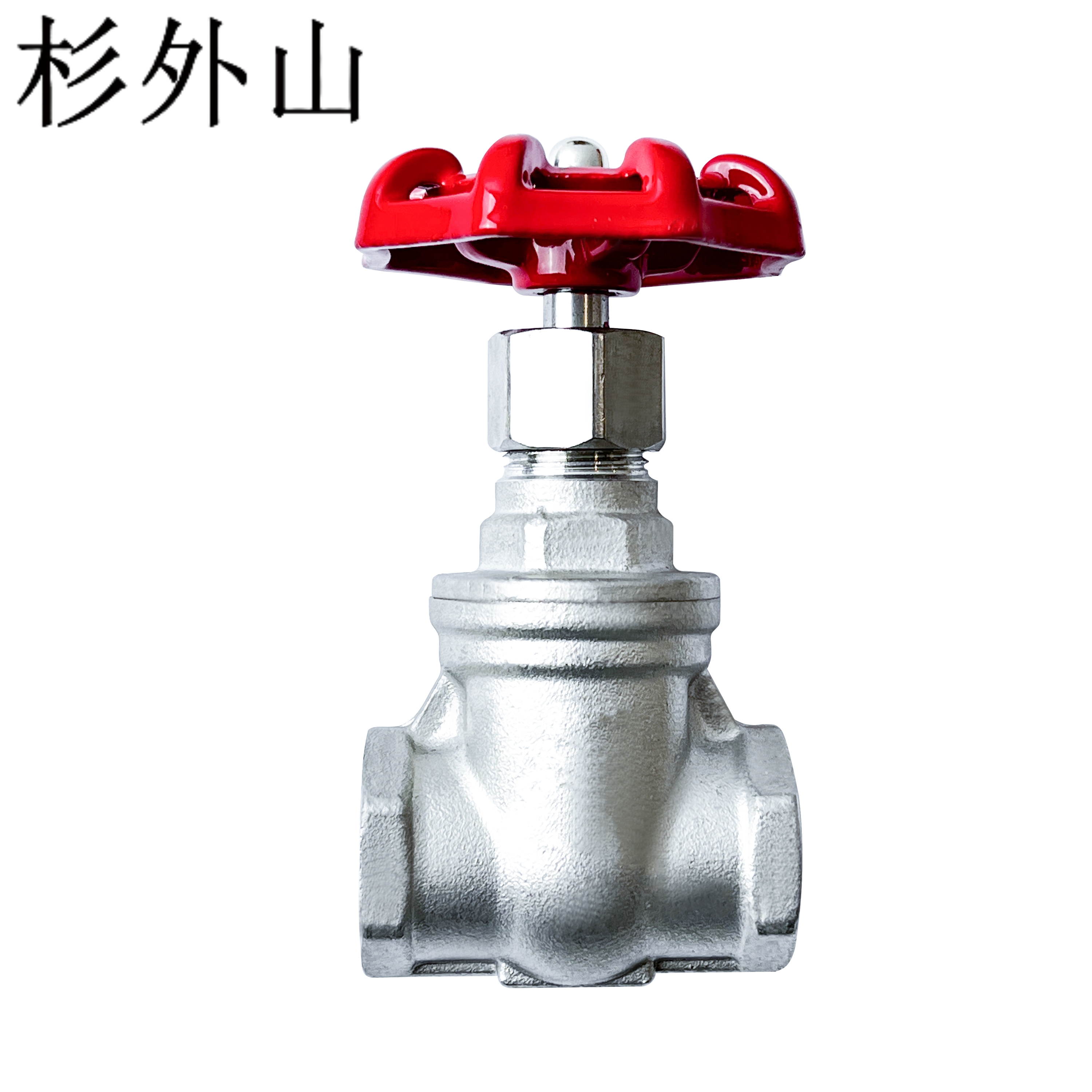 杉外山 304不锈钢内螺纹丝扣闸阀 个高清大图