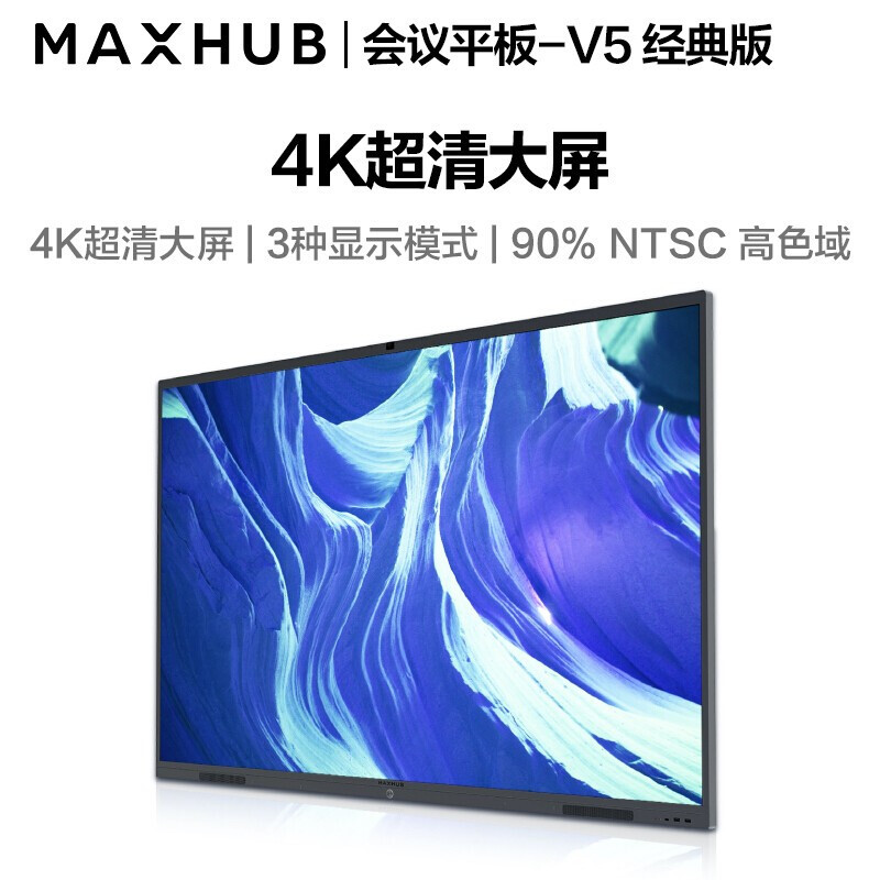 MAXHUB 会议平板 V5经典版75英寸Win10 i7核显 电子白板 智能会议平板一体机 视频会议智慧屏CA75CA