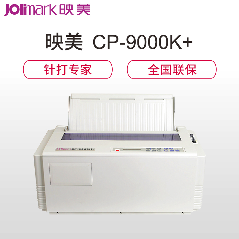 映美(jolimark) CP-9000K+ 针式打印机