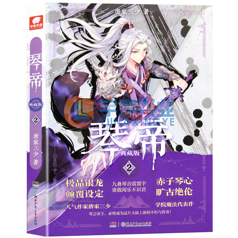 正版 琴帝小说2 典藏版 第2册 唐家三少热血玄幻小说琴帝2 斗罗大陆绝世唐门大龟甲师神印王座龙王传说同类书 中南天使