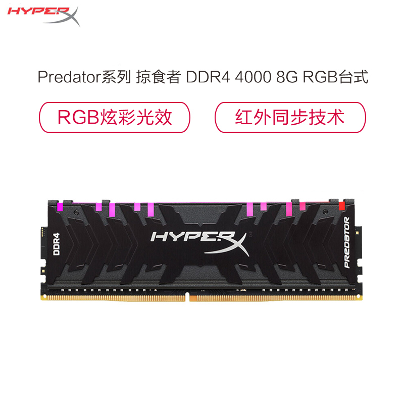 金士顿(Kingston)骇客神条 Predator系列 掠食者 DDR4 4000 8G 台式机内存 RGB灯条