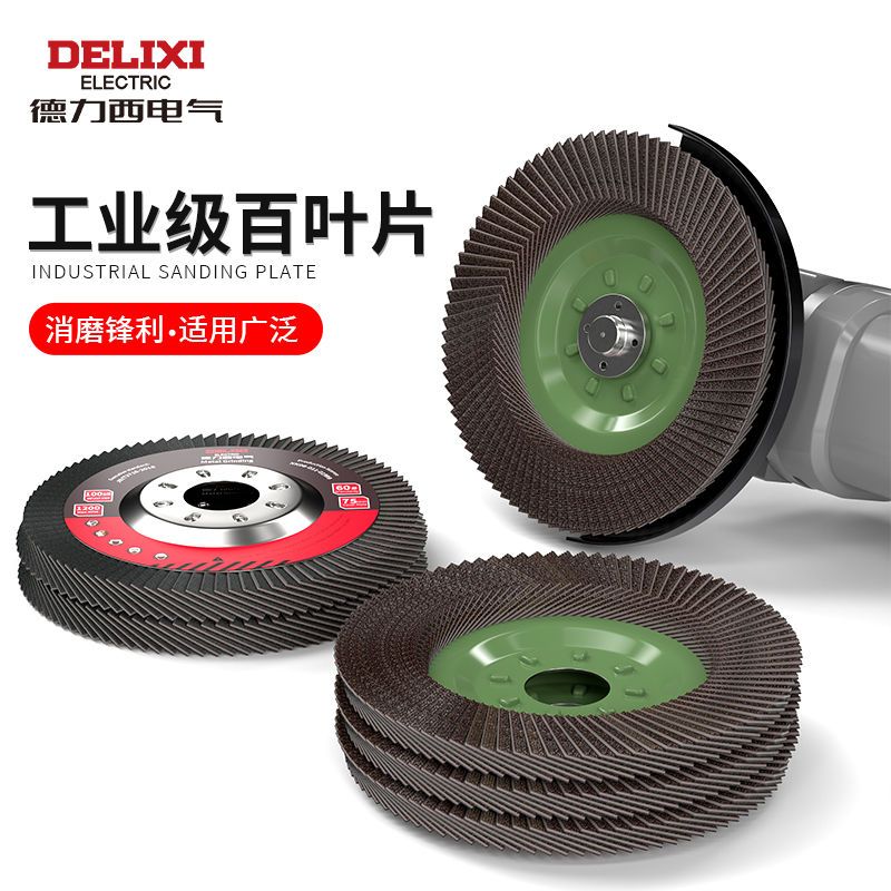 德力西电气百叶片砂布轮角磨机角磨片木工磨光片金属抛光片打磨片- 75网盖60目（10片装）+压板一套