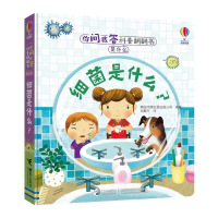 细菌是什么? 英国尤斯伯恩出版公司(Usborne Publishing Ltd.) 著 吉振兴 译 少儿 文轩网