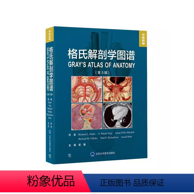 [正版]格氏解剖学图谱 第3三版 北京大学医学出版 武艳 人体解剖彩色图谱解剖学解刨图片临床系统局部骨骼肌肉奈特法医书