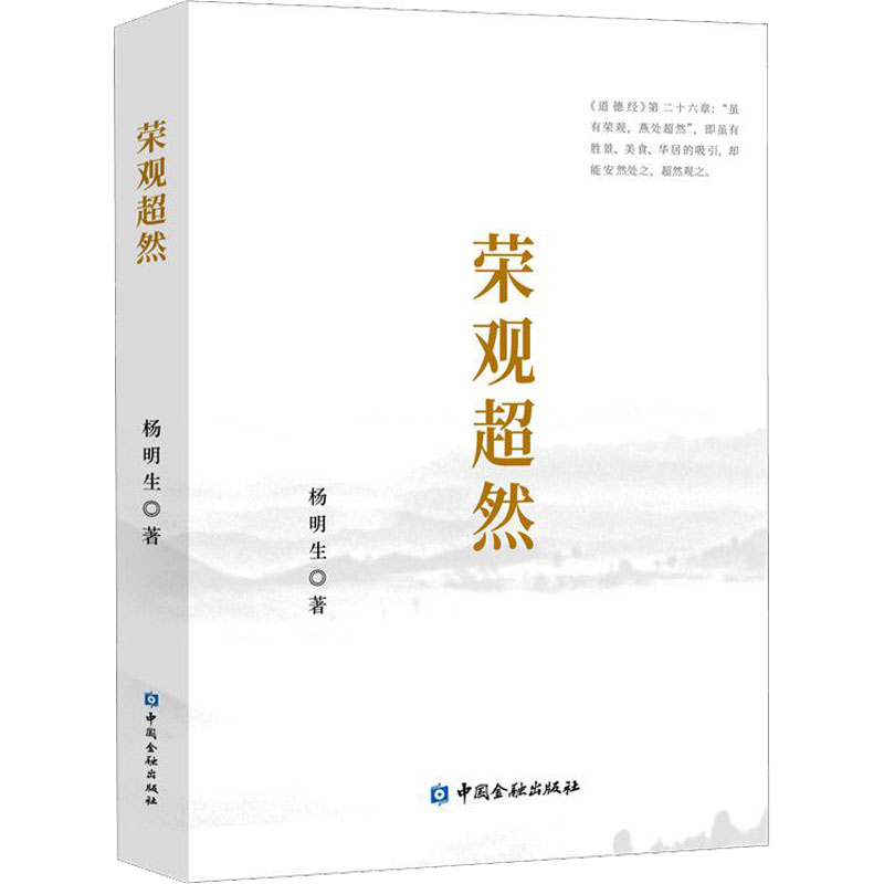 醉染图书荣观超然9787522013343高清大图