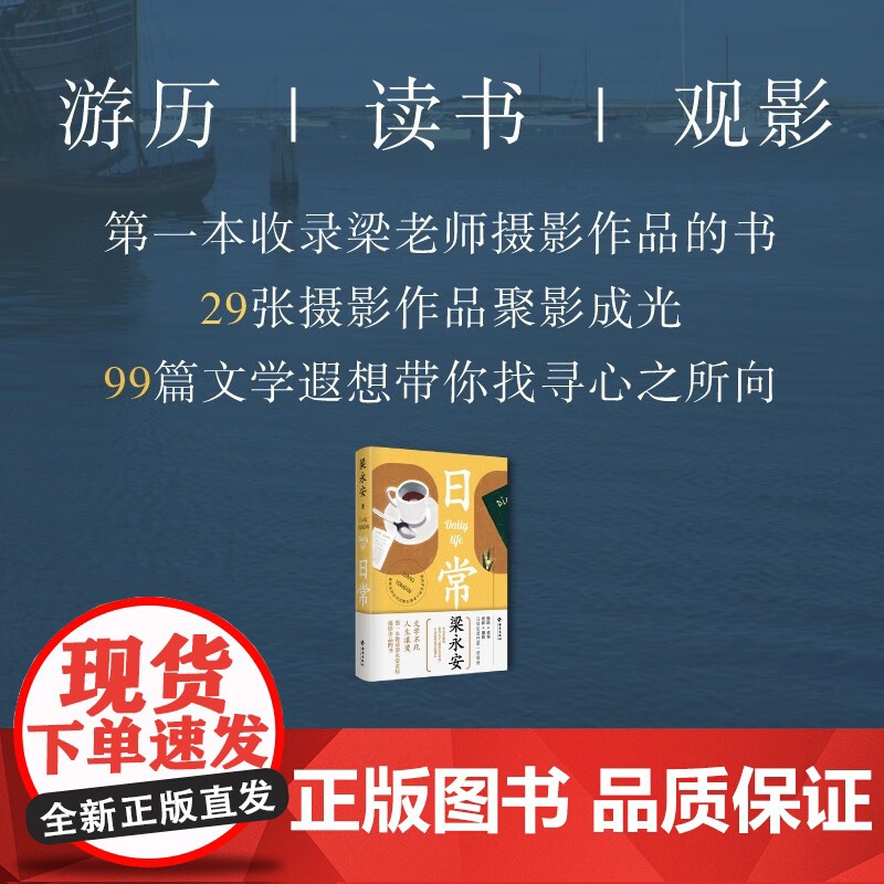 [签名版]日常 梁永安 著 梁永安的读书观影摄影游历日常 一本收录梁老师摄影作品的书 爱情课电影课作者 文学高清大图