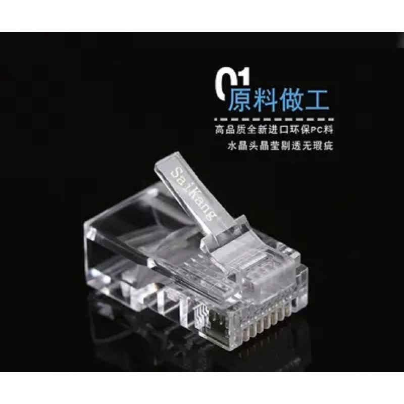saikang赛康 网线水晶头超五类 8P8C电脑网线8芯镀金连接 RJ45 100个/罐