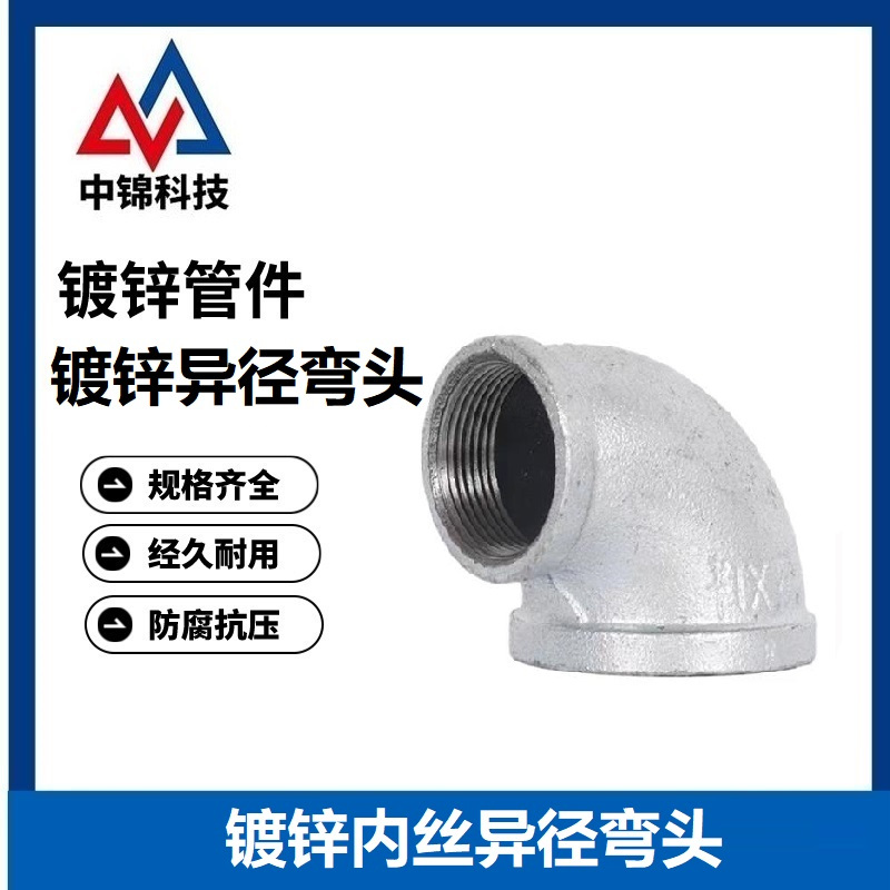 中锦科技 镀锌异径内丝弯头 DN40×15[1.5寸变4分] 个